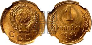 1 копейка 1949 года 