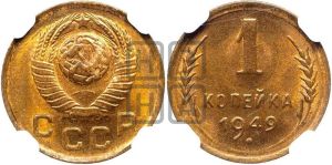 1 копейка 1949 года 