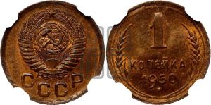 1 копейка 1950 года 