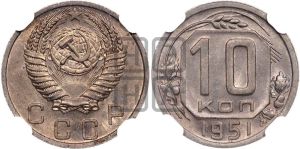 10 копеек 1951 года 