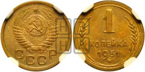 1 копейка 1951 года 