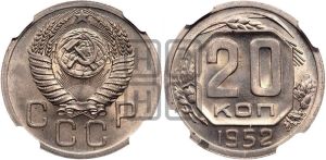 20 копеек 1952 года 