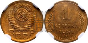 1 копейка 1952 года 