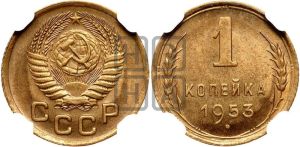 1 копейка 1953 года 