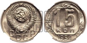 15 копеек 1954 года 