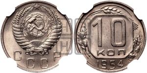 10 копеек 1954 года 