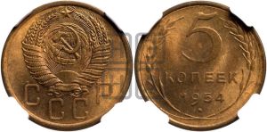 5 копеек 1954 года 