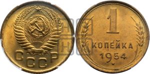 1 копейка 1954 года 