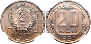 20 копеек 1955 года 