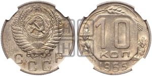 10 копеек 1955 года 