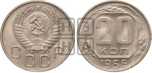 20 копеек 1956 года 