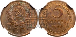5 копеек 1956 года 