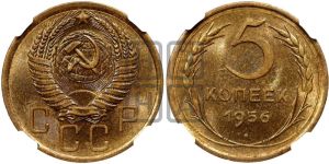 5 копеек 1956 года 