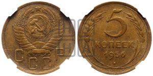 5 копеек 1956 года 