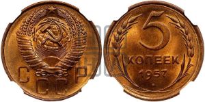 5 копеек 1957 года 