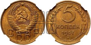 5 копеек 1957 года 