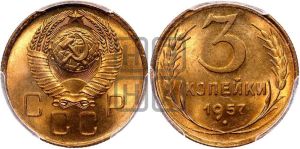 3 копейки 1957 года 