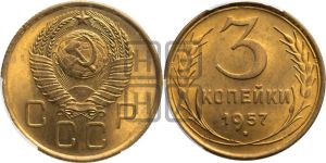 3 копейки 1957 года 