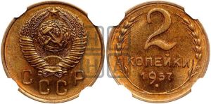 2 копейки 1957 года 