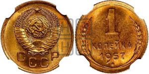 1 копейка 1957 года 
