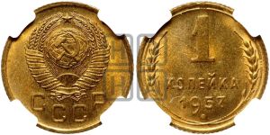 1 копейка 1957 года 