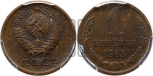 1 копейка 1963 года 