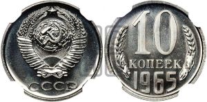 10 копеек 1965 года 