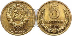 5 копеек 1965 года 