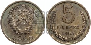 5 копеек 1965 года 