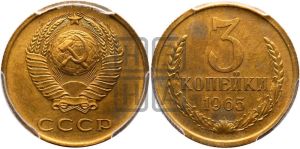 3 копейки 1965 года 