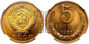 5 копеек 1966 года 