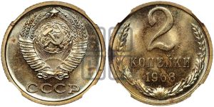 2 копейки 1968 года 