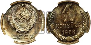 1 копейка 1968 года 