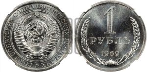 1 рубль 1969 года 