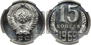 15 копеек 1969 года 