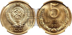 5 копеек 1970 года 