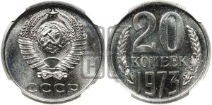 20 копеек 1973 года 