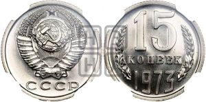 15 копеек 1973 года 