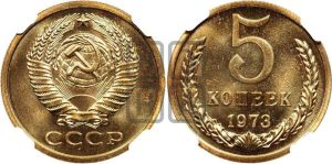 5 копеек 1973 года 
