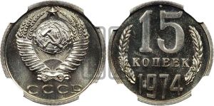 15 копеек 1974 года 