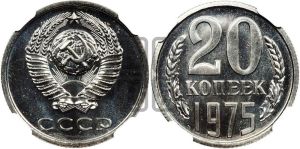 20 копеек 1975 года 