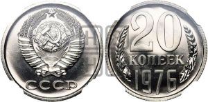 20 копеек 1976 года 
