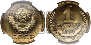 1 копейка 1976 года 