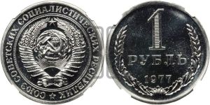 1 рубль 1977 года 