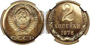 2 копейки 1978 года 