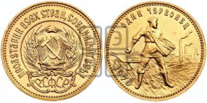 червонец 1979 года 