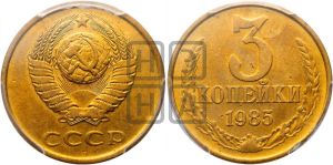 3 копейки 1985 года 
