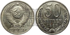 50 копеек 1987 года 