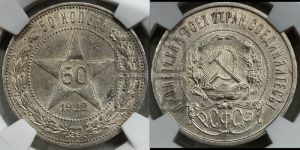 50 копеек 1922 года 