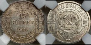 15 копеек 1923 года 